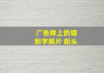 广告牌上的错别字照片 街头